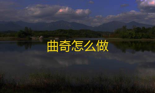 三角洲科技辅助入口曲奇怎么做