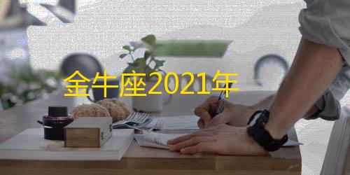 三角洲行动加速科技金牛座2021年